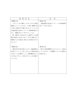 質 問 事 項 回 答 【質問1】 1月11日に開札し3月1日から供給 開始という