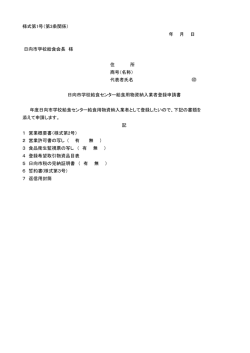 年 月 日 住 所 商号（名称） 代表者氏名 1 営業概要書（様式第2号） 2