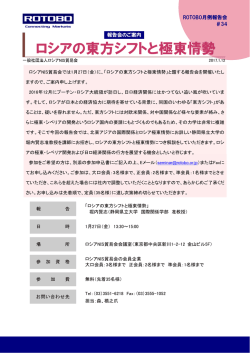ロシアの東方シフトと極東情勢 - 一般社団法人 ロシアNIS貿易会