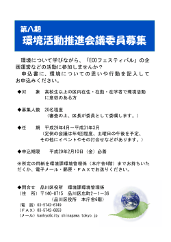 環境活動推進会議委員募集 - 品川区 Shinagawa City