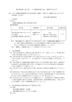 蟹江警察署（仮庁舎）への自動販売機に係る一般競争入札公告