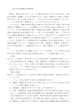 南九州市家庭教育支援条例 家庭は，教育の原点であり，すべての教育