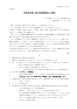 平成 29 年度 新入社員研修会のご案内