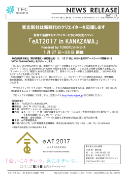 eAT KANAZAWA 2017