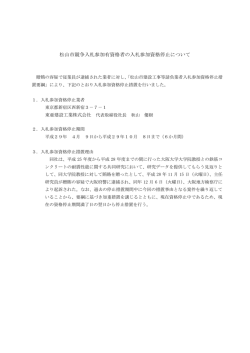 松山市競争入札参加有資格者の入札参加資格停止について