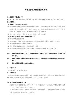 卒業生評議員候補者募集要項