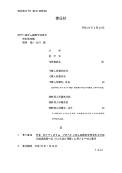 委任状 - 国際交流基金