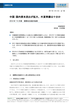 中国:国内資本流出が拡大、外貨準備は十分か
