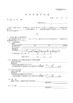 （別添様式3） 居 所 申 請 申 出 書