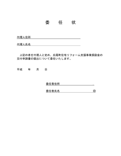 委 任 状