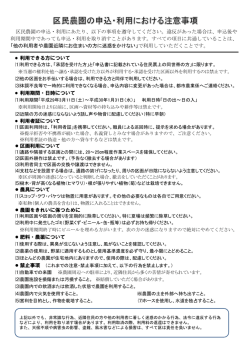 区民農園の申込・利用における注意事項
