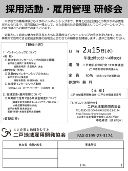 採用活動・雇用管理 研修会