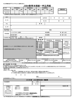 JSBA教育本部統一申込用紙
