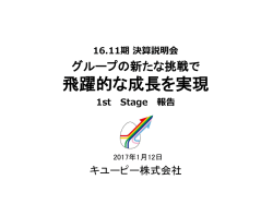 証券アナリスト向け2016年11月期 期末決算説明会