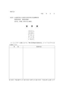 質 問 票 - ロームシアター京都
