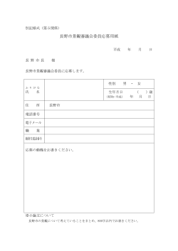 委員応募用紙 [PDFファイル／23KB]