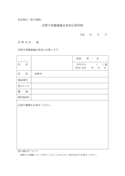 委員応募用紙 [PDFファイル／23KB]