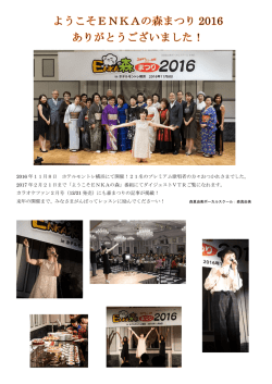 2016 年11月8日 ホテルモントレ横浜にて開催！21名のプレミアム歌唱