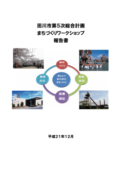 田川市第5次総合計画 まちづくりワークショップ 報告書
