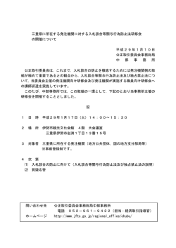 三重県に所在する発注機関に対する入札談合等関与