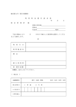様式第 4 号（第5条関係） 利 用 料 金 還 付 請 求 書 年 月 日 指 定 管 理