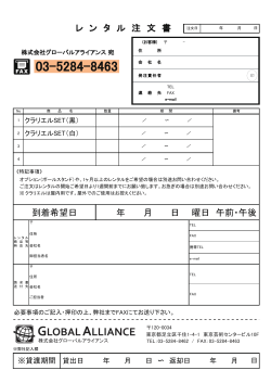 レ ン タ ル 注 文 書 到着希望日 年 月 日 曜日 午前・午後