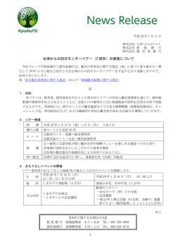 台湾からの訪日モニターツアー（2 回目）の実施について