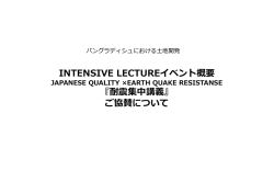 INTENSIVE LECTUREイベント概要 『耐震集中