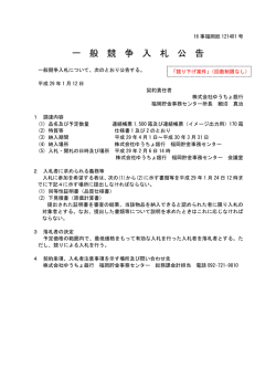 一 般 競 争 入 札 公 告