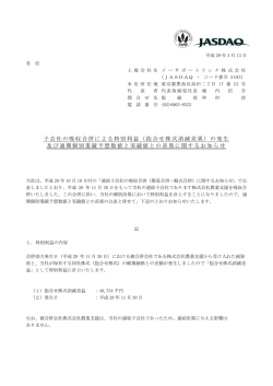 子会社の吸収合併による特別利益（抱合せ株式消滅差異）の発生 及び
