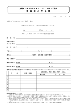 金 円也 九州インダストリアル・エンジニアリング協会 会 員 加 入 申 込 書