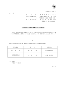 子会社の代表取締役の異動に関するお知らせ（pdf