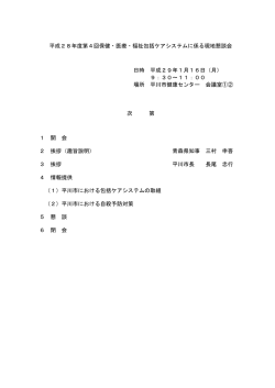平成28年度第4回保健・医療・福祉包括ケアシステムに係る現地懇談会
