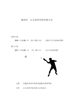 公立高校卓球大会（個人の部） 試合結果