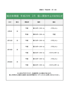 総合体育館 平成29年 2月 個人開放中止のお知らせ