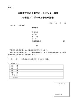八尾市立中小企業サポートセンター事業 公募型プロポーザル参加申請書