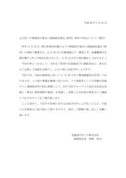 平成 29 年 1 月 12 日 元当社バス乗務員の覚せい剤取締法違反（使用