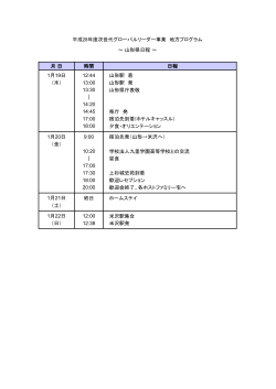 ～ 山形県日程 ～ 12:44 山形駅 着 （木） 13:00 山形駅 発 13:30 山形