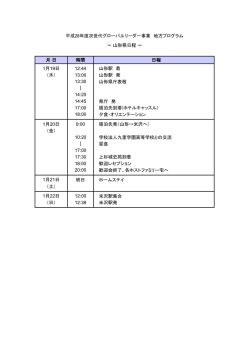 ～ 山形県日程 ～ 12:44 山形駅 着 （木） 13:00 山形駅 発 13:30 山形