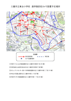 三鷹市立東台小学校 通学路防犯カメラ設置予定場所