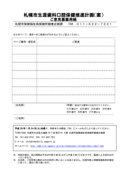 札幌市生涯歯科口腔保健推進計画（案）