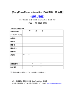 【SonyPressRoom Information FAX専用 申込書】 （新規ご登録）