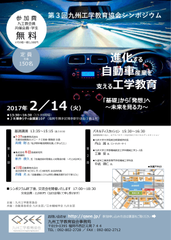 共催行事 『進化する自動車産業を支える工学教育』（九州