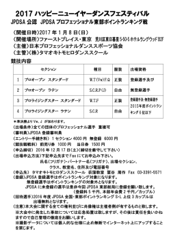 JPDSA 2017ハッピ－ニューイヤーダンスフェスティバル プロ シラバス