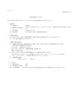 国立大学法人大阪大学において、次のとおり公募型見積合わせ方式に付