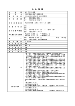 入 札 情 報