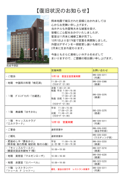 復旧状況のお知らせ - 熊本ホテルキャッスル公式サイト