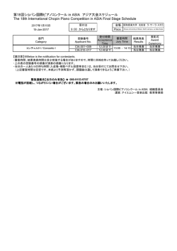 詳細はこちらのPDFを参照ください。 - ショパン国際ピアノコンクール in ASIA