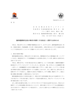 協和電設株式会社の株式の取得（子会社化）に関するお知らせ 株式会社