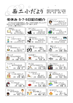 ママとパパ いっしょにあそんで 子どもたちの日記を読むと、楽しい冬休み